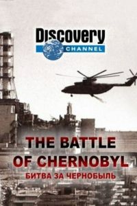 Смотреть Битва за Чернобыль (2006) онлайн бесплатно