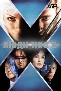 Смотреть Люди Икс 2 (2003) онлайн бесплатно