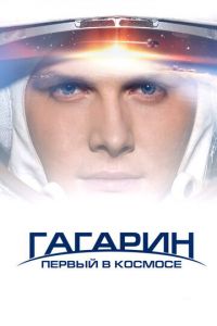 Смотреть Гагарин. Первый в космосе (2013) онлайн бесплатно
