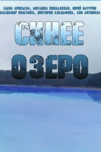 Смотреть Синее озеро 1 сезон онлайн бесплатно