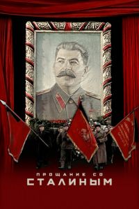 Смотреть Прощание со Сталиным (2019) онлайн бесплатно