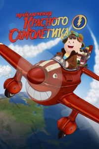 Смотреть Приключения красного самолетика (2014) онлайн бесплатно