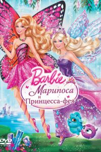 Смотреть Barbie: Марипоса и Принцесса-фея (2013) онлайн бесплатно