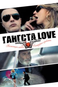 Смотреть Гангста Love (2013) онлайн бесплатно