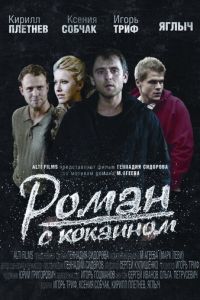 Смотреть Роман с кокаином (2013) онлайн бесплатно