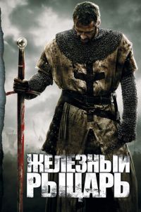 Смотреть Железный рыцарь (2011) онлайн бесплатно