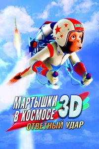 Смотреть Мартышки в космосе: Ответный удар 3D (2010) онлайн бесплатно