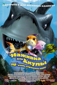 Смотреть Наживка для акулы: Не очень страшное кино (2006) онлайн бесплатно