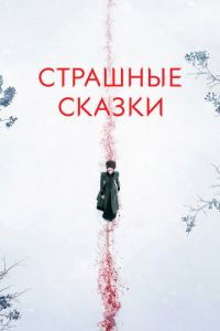 Страшные сказки / Ужасы по дешёвке / Бульварные ужасы 3 сезон