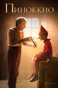 Смотреть Пиноккио (2019) онлайн бесплатно