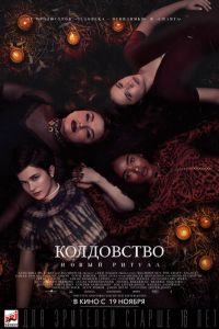 Смотреть Колдовство: Новый ритуал (2020) онлайн бесплатно