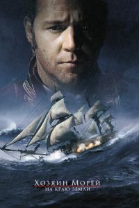 Смотреть Хозяин морей: На краю Земли (2003) онлайн бесплатно