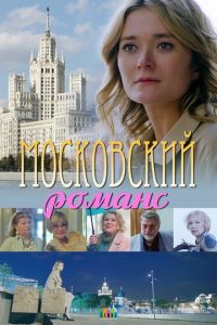 Смотреть Московский романс 1 сезон онлайн бесплатно