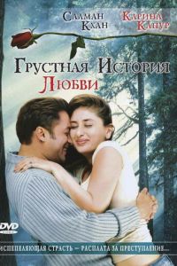 Смотреть Грустная история любви (2005) онлайн бесплатно