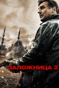 Смотреть Заложница 2 (2012) онлайн бесплатно