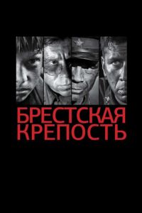 Смотреть Брестская крепость (2010) онлайн бесплатно