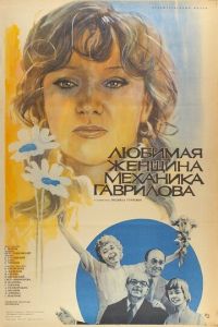 Смотреть Любимая женщина механика Гаврилова (1981) онлайн бесплатно