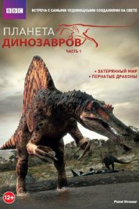 Смотреть Планета динозавров (2011) онлайн бесплатно