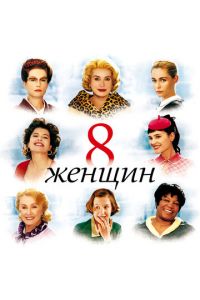8 женщин (2002)