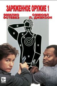 Смотреть Заряженное оружие 1 / Боевое оружие 1 (1993) онлайн бесплатно