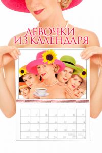 Смотреть Девочки из календаря (2003) онлайн бесплатно
