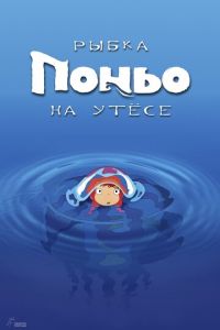 Смотреть Рыбка Поньо на утесе (2008) онлайн бесплатно