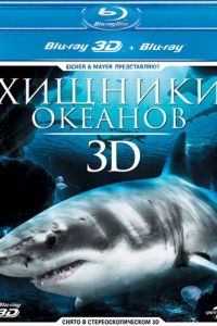 Смотреть Хищники океанов 3D (2013) онлайн бесплатно