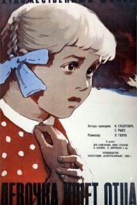 Смотреть Девочка ищет отца (1959) онлайн бесплатно