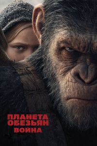 Смотреть Планета обезьян: Война (2017) онлайн бесплатно