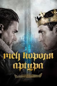 Смотреть Меч короля Артура (2017) онлайн бесплатно