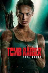 Смотреть Tomb Raider: Лара Крофт (2018) онлайн бесплатно