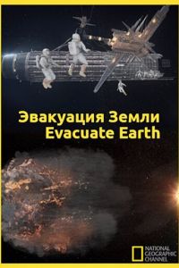 Смотреть Эвакуация с Земли (2012) онлайн бесплатно