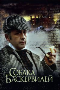 Смотреть Приключения Шерлока Холмса и доктора Ватсона: Собака Баскервилей (1981) онлайн бесплатно