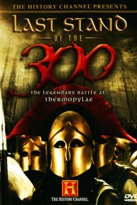 Смотреть Последний бой 300 спартанцев (2007) онлайн бесплатно