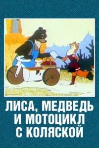 Смотреть Лиса, медведь и мотоцикл с коляской (1969) онлайн бесплатно