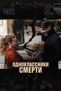 Смотреть Одноклассники смерти 1 сезон онлайн бесплатно