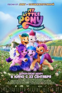 Смотреть My Little Pony: Новое поколение (2021) онлайн бесплатно