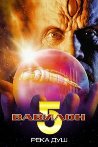 Смотреть Вавилон 5: Река душ (1998) онлайн бесплатно