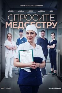 Смотреть Спросите медсестру 1 сезон онлайн бесплатно