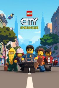 Смотреть LEGO City Приключения 3 сезон онлайн бесплатно