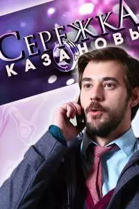 Смотреть Сережка Казановы 1 сезон онлайн бесплатно