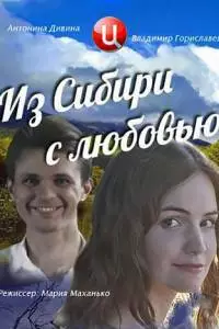 Из Сибири с любовью 1 сезон