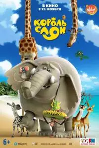 Смотреть Король Слон (2017) онлайн бесплатно
