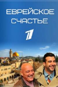 Смотреть Еврейское счастье 1 сезон онлайн бесплатно