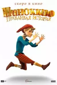 Смотреть Пиноккио. Правдивая история (2022) онлайн бесплатно