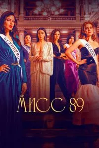 Смотреть Мисс 89 2 сезон онлайн бесплатно