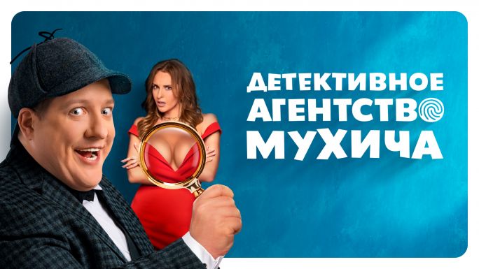 Детективное агентство Мухича 1 сезон смотреть онлайн бесплатно.