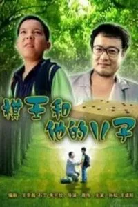 Смотреть Король Го и его сын (2008) онлайн бесплатно