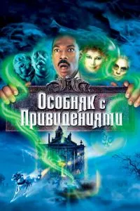 Смотреть Особняк с привидениями (2003) онлайн бесплатно