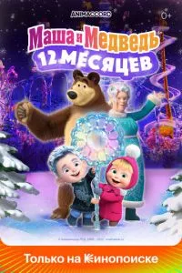 Смотреть Маша и Медведь в кино: 12 месяцев (2022) онлайн бесплатно